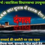 घाटशिला : झारखंड लोकतांत्रिक क्रान्तिकारी मोर्चा ने उपचुनाव लड़ने की दी दस्तक…