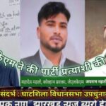 घाटशिला : घाटशिला विधानसभा उपचुनाव के लिए JKLM ने किया प्रत्याशी घोषणा… 