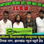 घाटशिला : लोकल और शिक्षित आपके बीच के युवक जनता के पास सबसे बड़ा विकल्प… JLKM