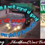 सरायकेला : तिरुलडिह और ईचागढ़ क्षेत्र में अवैध बालू खनन और परिवहन बदस्तूर जारी…