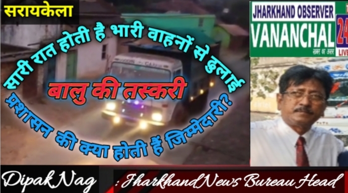सरायकेला : तिरुलडिह और ईचागढ़ क्षेत्र में अवैध बालू खनन और परिवहन बदस्तूर जारी…