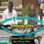 घाटशिला : विधायक सोमेश सोरेन ने सड़को में पानी जमावड़ा का मामला सदन के पटल में रखा