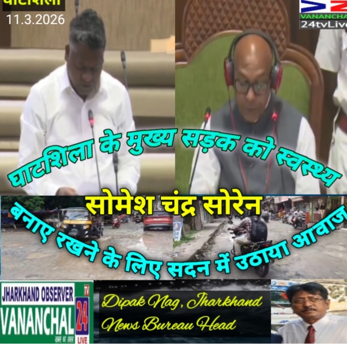 घाटशिला : विधायक सोमेश सोरेन ने सड़को में पानी जमावड़ा का मामला सदन के पटल में रखा