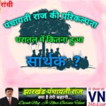 रांची : पंचायती राज का सपना धरातल में कहां तक सच हो पाया है ? 