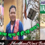 घाटशिला : शुन्य से सुरु हुए थें, आज भी उसी शुन्य में खड़े है हम ?