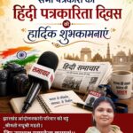 हिंदी पत्रकारिता लोकतंत्र की मजबूत आवाज़ : मधुश्री महतो