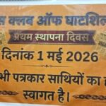 घाटशिला : प्रेस क्लब आफ घाटशिला ने पहला वर्षगांठ मनाया और दिशा तय किया…
