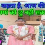 डुमरिया : कौन कहता है नारी आसमां छु नहीं सकती ? मन में चाह और सही हाथ की जरुरत होती है…