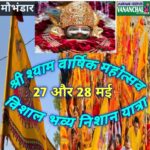 रांची : श्याम परिवार के द्वारा 27 – 28 मई को श्री श्याम वार्षिक महोत्सव आयोजन 