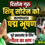 दिशोम गुरु शिबू सोरेन को मरणोपरांत पद्म भूषण, पूरे झारखंड में गौरव का माहौल