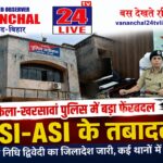 सरायकेला-खरसावां पुलिस में बड़ा प्रशासनिक बदलाव, 30एसआई-एएसआई के तबादले