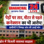 पेड़ों के सहारे दौड़ाई गई बिजली लाइन! कुकड़ू के निर्माणाधीन अल्पसंख्यक विद्यालय में सुरक्षा मानकों पर उठे गंभीर सवाल
