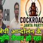 रांची : काक्रोच जनता पार्टी क्या भविष्य मे राजनीति का लिवास ओड़ सकता है ?