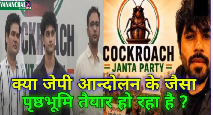 रांची : काक्रोच जनता पार्टी क्या भविष्य मे राजनीति का लिवास ओड़ सकता है ?