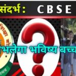 Ranchi : CBSE की चुक, परेशान नहीं कर रहा है नये पीढ़ी के भविष्य को ?