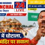 अयोध्या राम मंदिर ट्रस्ट पर राजद का बड़ा हमला, कैलाश यादव बोले– ‘अरबों की चोरी की निष्पक्ष जांच हो, ट्रस्ट तत्काल भंग किया जाए’