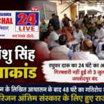 हिमांशु सिंह हत्याकांड पर सियासी संग्राम तेज, रघुवर दास का 24 घंटे का अल्टीमेटम; गिरफ्तारी नहीं हुई तो 3 जुलाई को जमशेदपुर बंद
