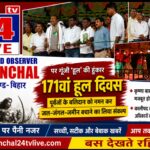 171वें हूल दिवस पर गूंजी ‘हूल’ की हुंकार, पूर्वजों के बलिदान को नमन कर जल-जंगल-जमीन बचाने का लिया संकल्प