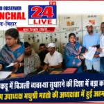 कुकड़ू में बिजली व्यवस्था सुधारने की पहल तेज, जिप उपाध्यक्ष मधुश्री महतो ने अधिकारियों के साथ की उच्चस्तरीय बैठक