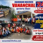 हिमांशु सिंह हत्याकांड पर एनडीए का उग्र विरोध, आदित्यपुर टोल ब्रिज जाम; वीएचपी जिलाध्यक्ष डॉ. जे.एन. दास समेत कई हिरासत में