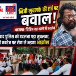 निजी मुचलके की शर्त पर आदित्यपुर थाना में बवाल, भाजपा-विहिप के विरोध के बाद पुलिस को बदलना पड़ा प्रारूप