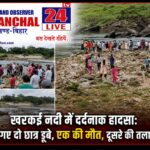खरकई नदी में दर्दनाक हादसा: नहाने गए दो छात्र डूबे, एक की मौत, दूसरे की तलाश जारी