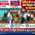 23 लाख की लागत से चांडिल में तीन विकास योजनाओं का शिलान्यास, विधायक सविता महतो व जिला परिषद सदस्य पिंकी लायक ने रखी आधारशिला