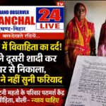 ईचागढ़ में विवाहिता का दर्दनाक आरोप: पति ने दूसरी शादी कर घर से निकाला, पुलिस ने नहीं सुनी फरियाद