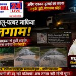 कुकड़ू में अवैध बालू-पत्थर माफियाओं पर बरसीं मधुश्री महतो, बोलीं- ओवरलोड हाइवा ने सड़कें कीं बर्बाद, प्रशासन कब जागेगा?