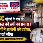 JSSC नौकरी के नाम पर 10 लाख की डील! ग्रामीणों ने बिछाया जाल, कथित ठग रंगे हाथ दबोचा