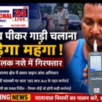 शराब पीकर वाहन चलाने वालों पर यातायात पुलिस का शिकंजा