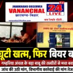 ड्यूटी खत्म, फिर बियर बार! गम्हरिया अंचल के बड़ा बाबू की तस्वीरों से मचा बवाल, जांच की उठी मांग