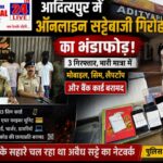 आदित्यपुर में ऑनलाइन सट्टे के हाईटेक सिंडिकेट पर पुलिस का बड़ा प्रहार, 3 गिरफ्तार, डिजिटल नेटवर्क का खुलासा