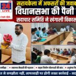सरायकेला में अफसरों की जवाबदेही पर विधानसभा की पैनी नजर, सदाचार समिति ने खंगाली विकास योजनाएं