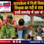 सरायकेला में निजी विद्यालय के शिक्षक का नदी से शव बरामद, शादी समारोह में आए थे शामिल