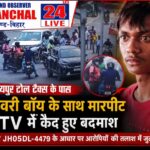 दिनदहाड़े डिलीवरी बॉय पर हमला, टोल टैक्स के पास बदमाशों ने पैसे नहीं देने पर बेरहमी से पीटा