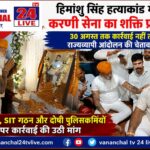 हिमांशु सिंह हत्याकांड में करणी सेना का शक्ति प्रदर्शन, 30 अगस्त तक कार्रवाई नहीं तो राज्यव्यापी आंदोलन की चेतावनी