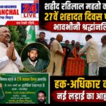 “रतिलाल महतो का संघर्ष आज भी प्रासंगिक, मजदूरों, विस्थापितों और मूलवासियों के अधिकारों के लिए फिर आंदोलन की जरूरत : के.पी. सोरेन”