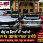 “क्या कोई सरकारी कर्मचारी अपनी निजी गाड़ी पर ‘झारखंड सरकार’ का बोर्ड लगाकर खुलेआम घूम सकता है? क्या यह सरकारी पहचान का दुरुपयोग है या फिर नियमों की अनदेखी? सरायकेला-खरसावां के गम्हरिया अंचल से एक ऐसा मामला सामने आया है, जिसने कई सवाल खड़े कर दिए हैं।