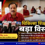 झारखंड में मेडिकल शिक्षा को नई उड़ान: आदित्यपुर NSMCH में 150 MBBS सीटें, रांची में बनेगा नया मेडिकल कॉलेज