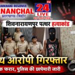 शिवनारायणपुर हत्याकांड का खुलासा: मुख्य आरोपी सलाखों के पीछे, दूसरे की तलाश में पुलिस की ताबड़तोड़ छापेमारी