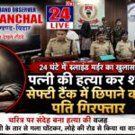 शिवनारायणपुर हत्याकांड का खुलासा: मुख्य आरोपी सलाखों के पीछे, दूसरे की तलाश में पुलिस की ताबड़तोड़ छापेमारी