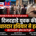 शीतला मंदिर के सामने दिनदहाड़े मर्डर से दहला गम्हरिया, पुलिस ने शुरू की आरोपियों की तलाश