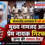बोलायडीह हत्याकांड में पुलिस का बड़ा एक्शन, मुख्य आरोपी प्रेम नायक गिरफ्तार