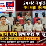 24 घंटे में पुलिस का बड़ा एक्शन: जगन्नाथ गोप हत्याकांड का खुलासा, चार आरोपी गिरफ्तार