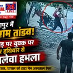 आदित्यपुर के व्यस्त चौराहे पर खूनी हमला, बीच सड़क युवक पर धारदार हथियार से वार, दहशत में लोग