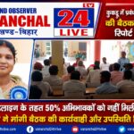 झारखंड आवासीय बालिका विद्यालय कुकडू में प्रबंध समिति गठन पर उठा सवाल, बैठक की पूरी कार्यवाही तलब