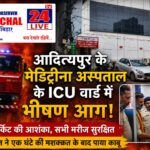 आदित्यपुर के मेडिट्रीना अस्पताल के ICU में भीषण आग, शॉर्ट सर्किट की आशंका; सभी मरीज सुरक्षित, बड़ा हादसा टला