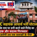 JSSC सहायक आचार्य भर्ती घोटाला: नौकरी के नाम पर ठगी करने वाले गिरोह का एक और सदस्य गिरफ्तार, पांच आरोपी अब तक सलाखों के पीछे
