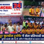 गोविंदपुर फुटबॉल टूर्नामेंट: ग्रामीण खिलाड़ियों का शानदार प्रदर्शन, कृष्णा बास्के और के.पी. सोरेन ने किया सम्मानित